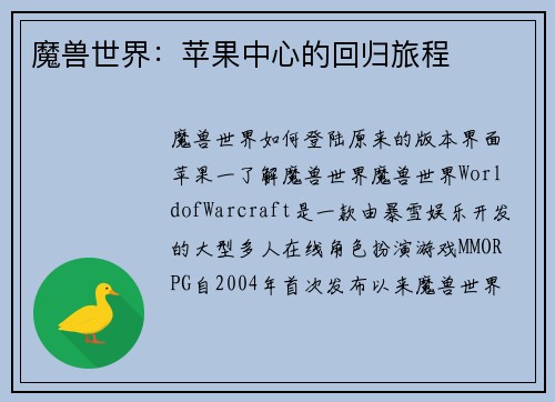 魔兽世界：苹果中心的回归旅程