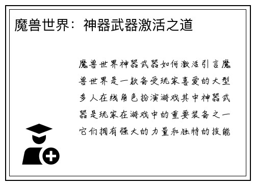 魔兽世界：神器武器激活之道