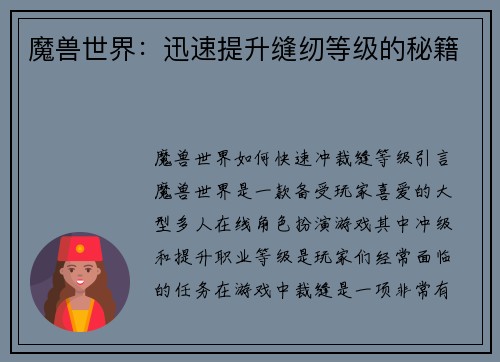 魔兽世界：迅速提升缝纫等级的秘籍