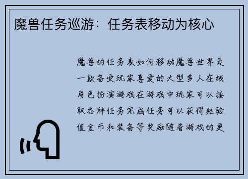 魔兽任务巡游：任务表移动为核心